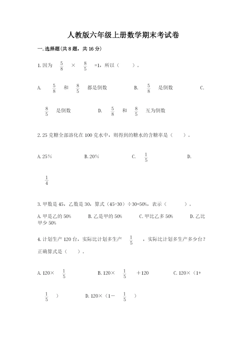 人教版六年级上册数学期末考试卷含答案【新】.docx