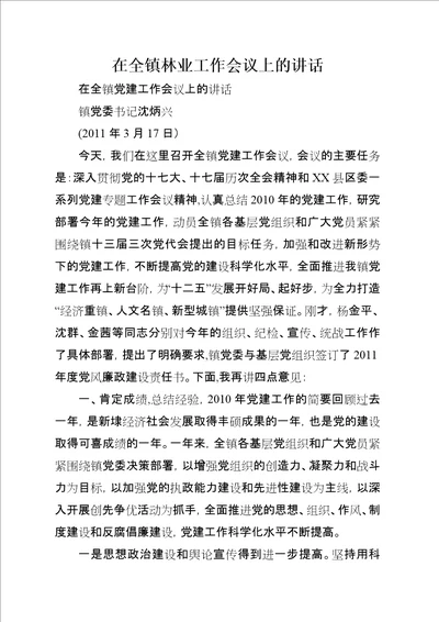 在全镇林业工作会议上的演讲稿1