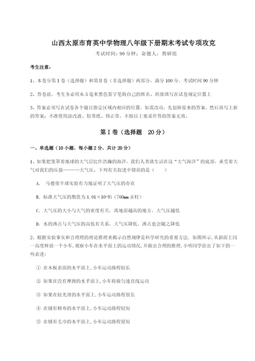 滚动提升练习山西太原市育英中学物理八年级下册期末考试专项攻克试题（含答案及解析）.docx