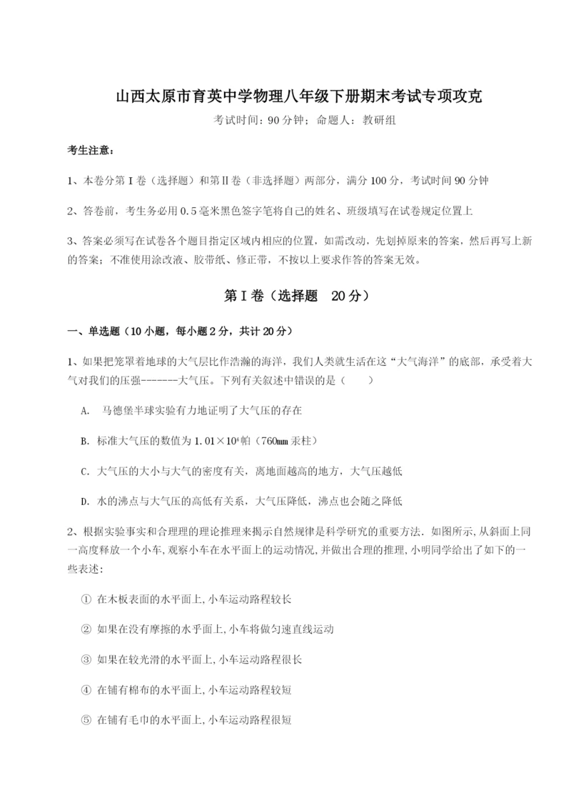 滚动提升练习山西太原市育英中学物理八年级下册期末考试专项攻克试题（含答案及解析）.docx