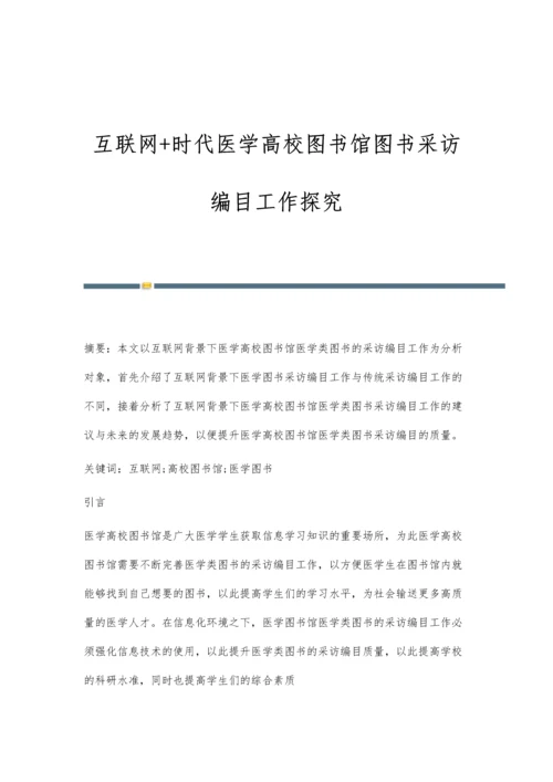 互联网+时代医学高校图书馆图书采访编目工作探究.docx