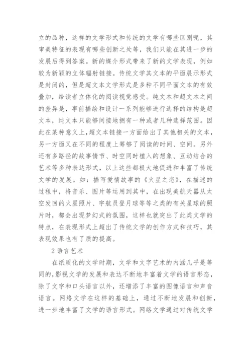 网络文学的挑战及超越论文.docx