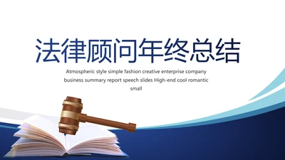 法律顾问年终工作总结汇报动态PPT模板