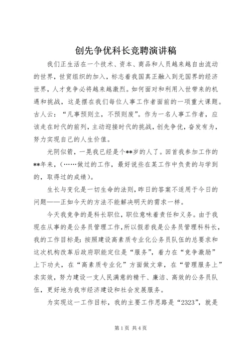 创先争优科长竞聘演讲稿.docx