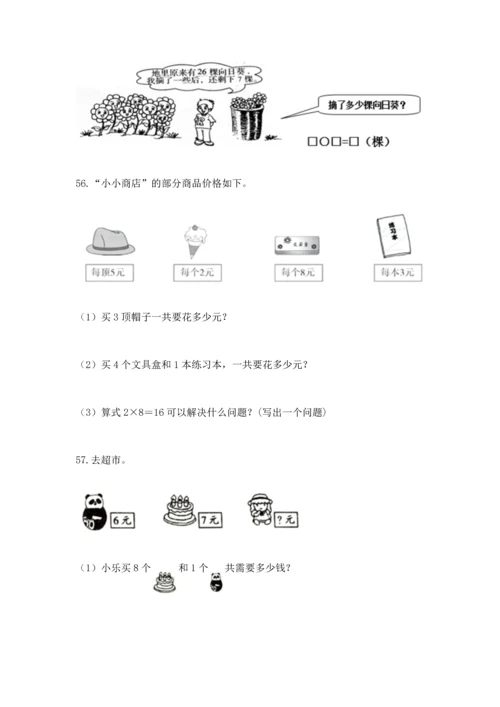 小学二年级上册数学应用题100道含完整答案（名师系列）.docx