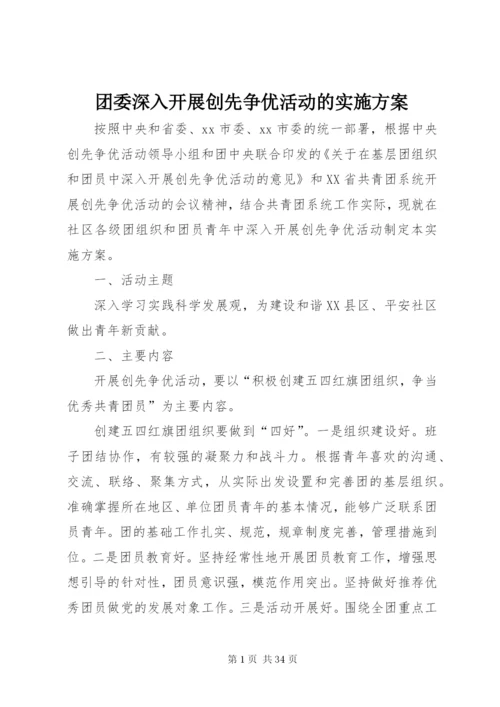 团委深入开展创先争优活动的实施方案.docx