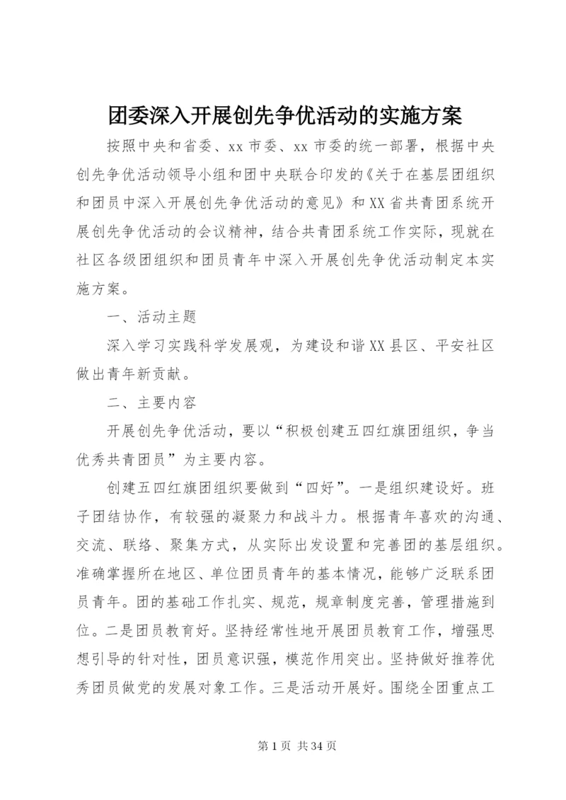 团委深入开展创先争优活动的实施方案.docx