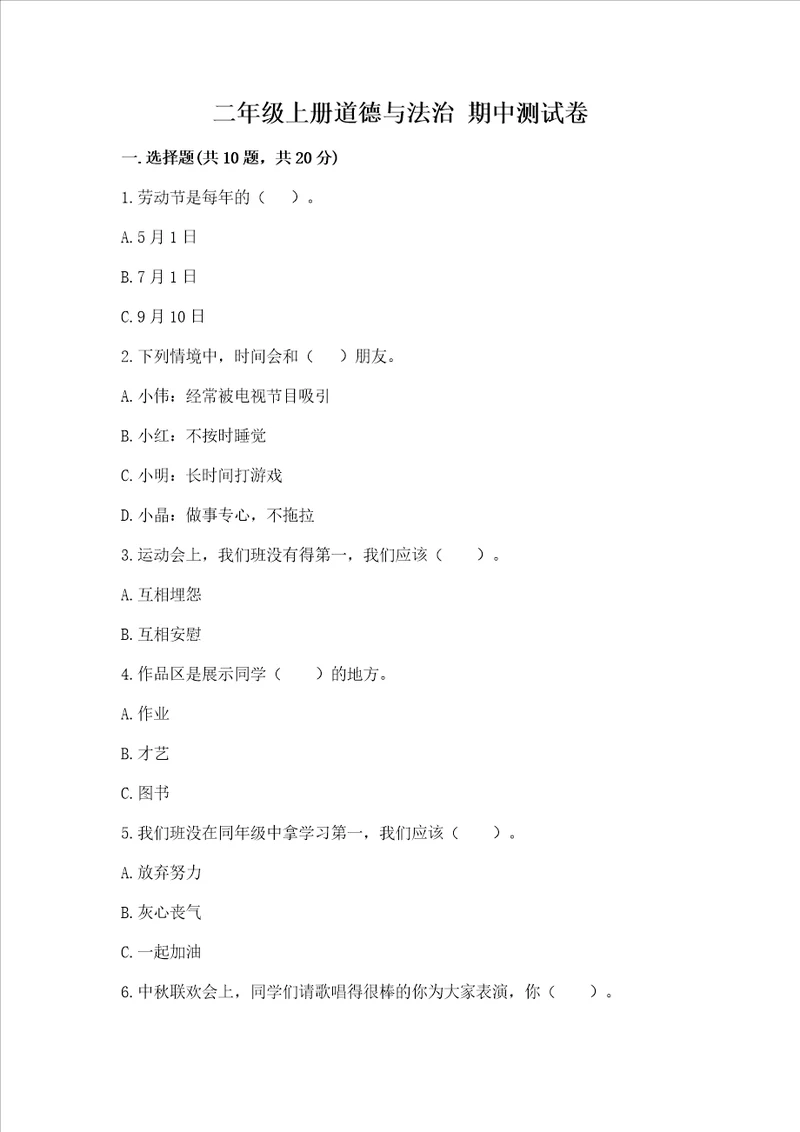二年级上册道德与法治 期中测试卷精品精选题