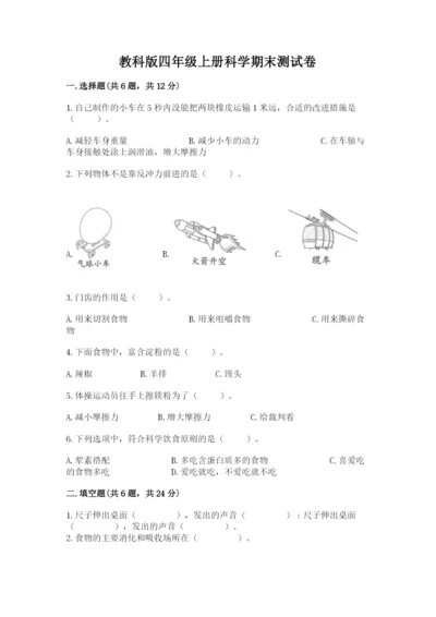 教科版四年级上册科学期末测试卷（研优卷）.docx