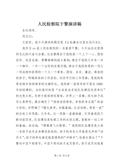 人民检察院干警演讲稿.docx