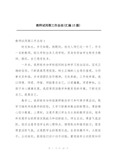 教师试用期工作总结(汇编15篇).docx