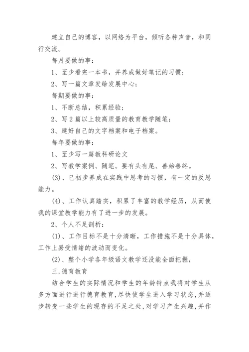 小学语文教师个人发展计划.docx