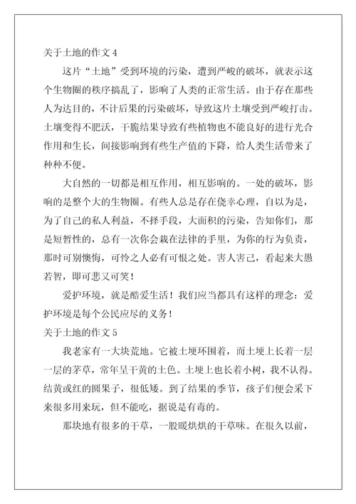 关于土地的作文5篇