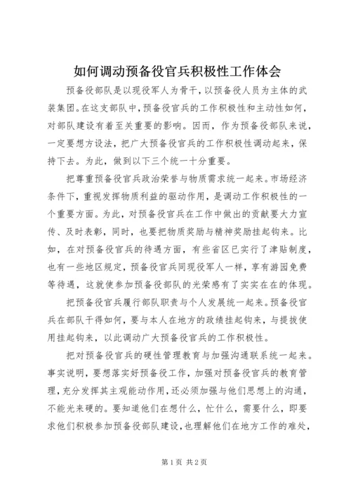 如何调动预备役官兵积极性工作体会.docx