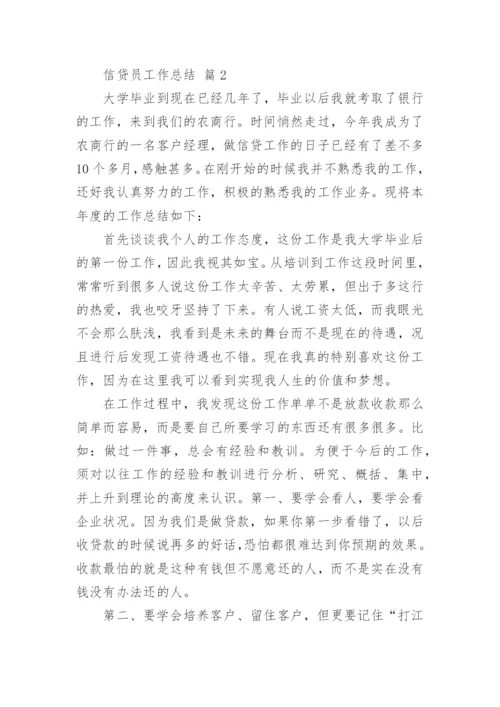 信贷员工作总结_4.docx