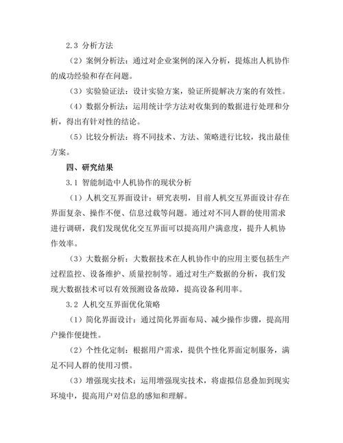 智能制造中人机协作的研究与展望