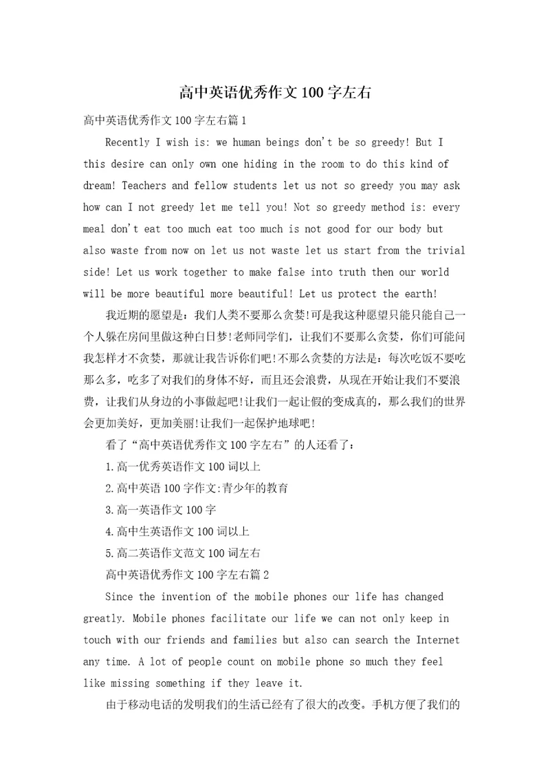 高中英语优秀作文100字左右