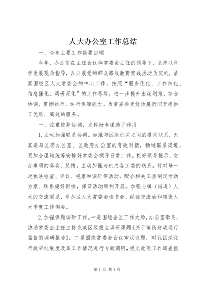 人大办公室工作总结 (4).docx