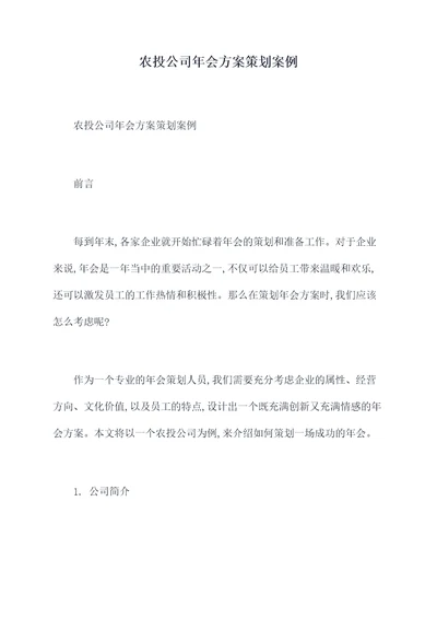 农投公司年会方案策划案例