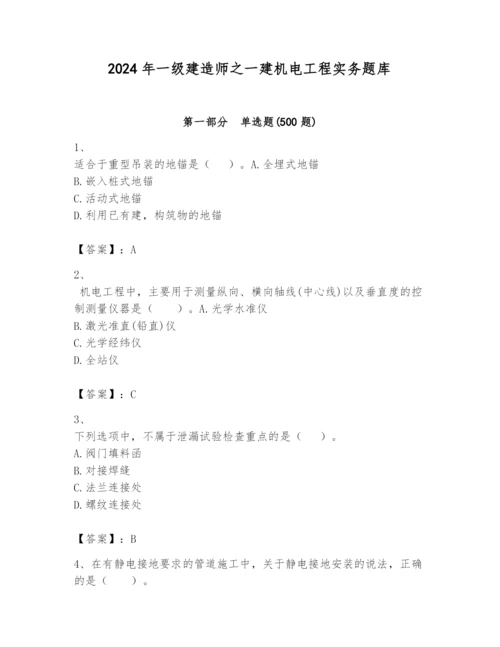 2024年一级建造师之一建机电工程实务题库精品带答案.docx