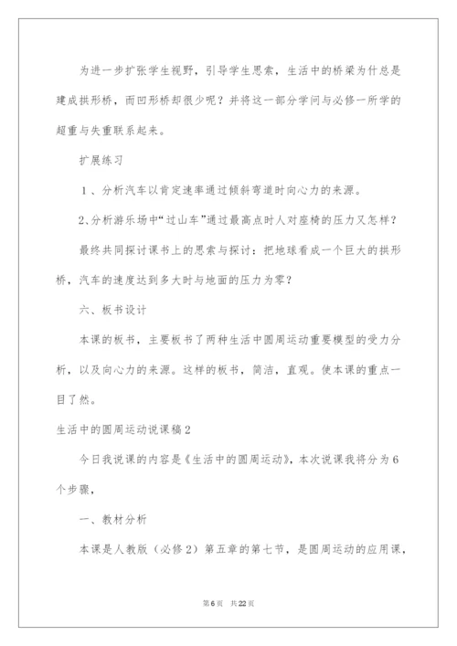 2022生活中的圆周运动说课稿.docx