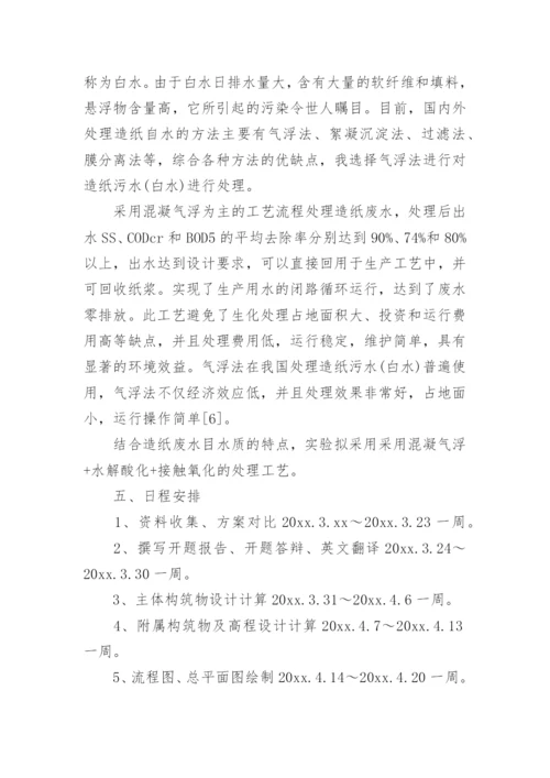 废水处理论文开题报告.docx