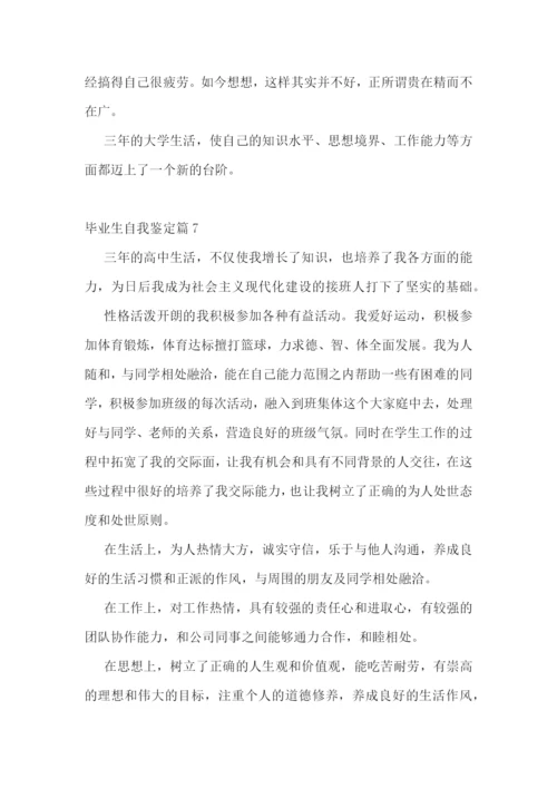 毕业生自我鉴定(优秀十篇).docx