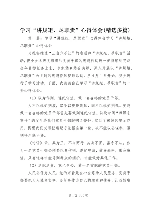 学习“讲规矩、尽职责”心得体会(精选多篇).docx