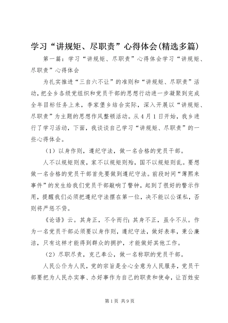 学习“讲规矩、尽职责”心得体会(精选多篇).docx