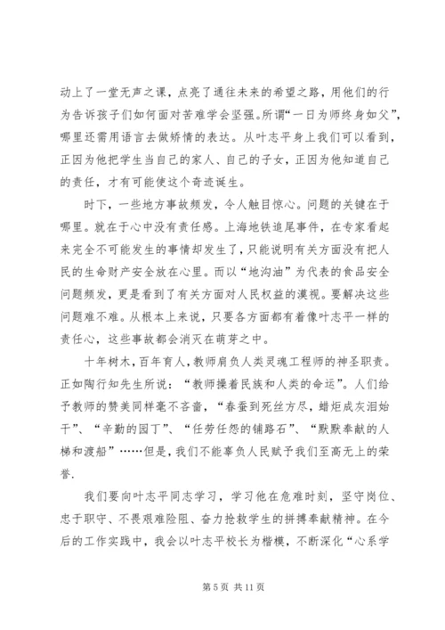 学习叶志平校长心得体会_1.docx