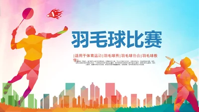 羽毛球比赛协会教学PPT模板体育运动会