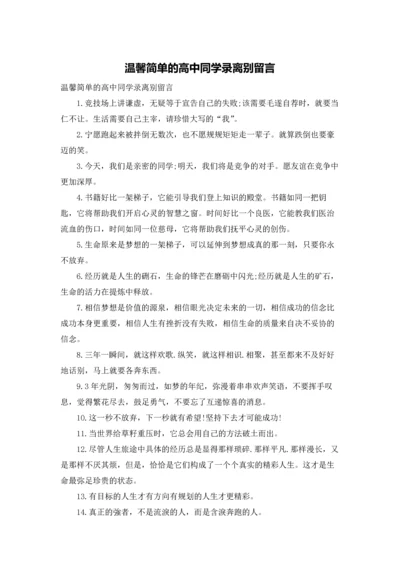 温馨简单的高中同学录离别留言.docx