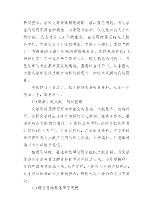 论文开题报告的介绍.docx