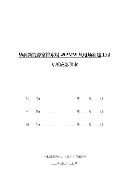 电气安装关键工程应急全新预案.docx