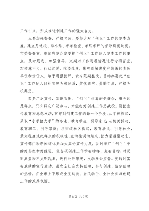 创建国家卫生城市动员大会讲话稿 (2).docx