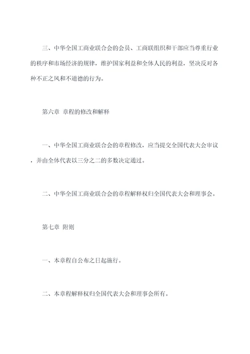 中华全国工商业联合会章程