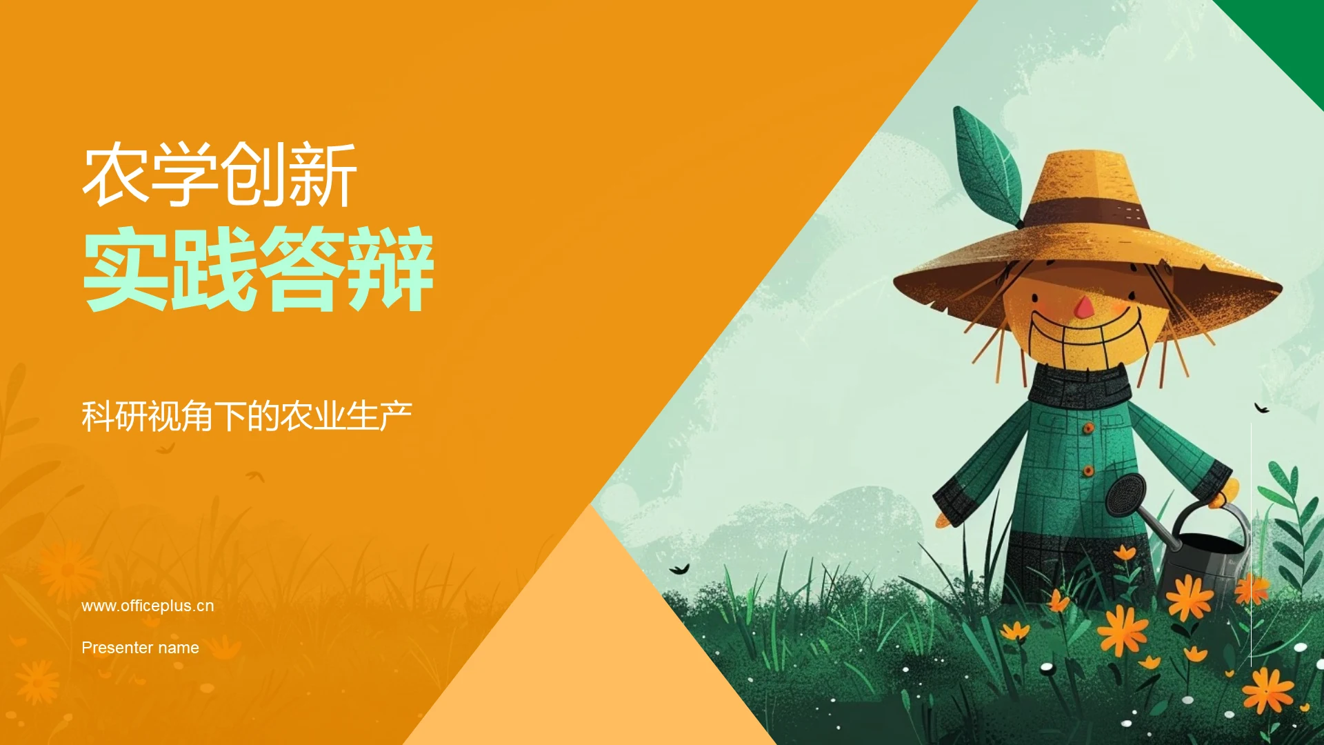 农学创新实践答辩PPT模板