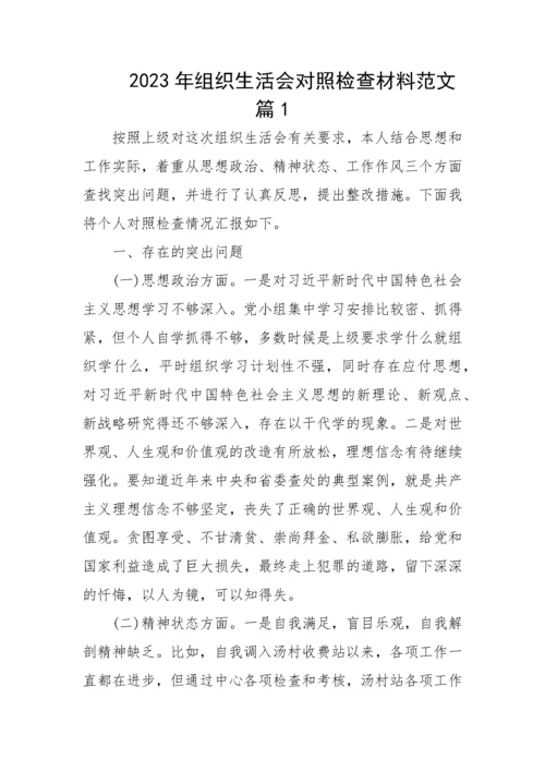 【组织生活会】2023年组织生活会对照检查材料-6篇.docx