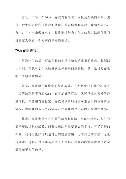 70后存款感言