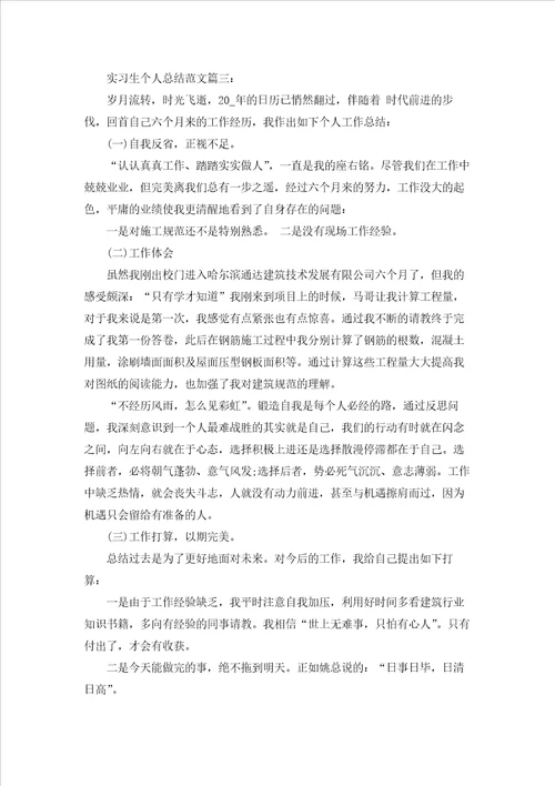 实习生个人总结范文6篇