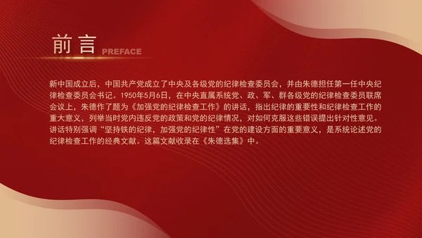 重温朱德加强党的纪律检查工作主题党课PPT