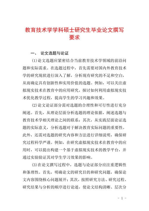 教育技术学学科硕士研究生毕业论文撰写要求