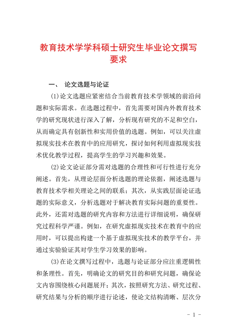教育技术学学科硕士研究生毕业论文撰写要求