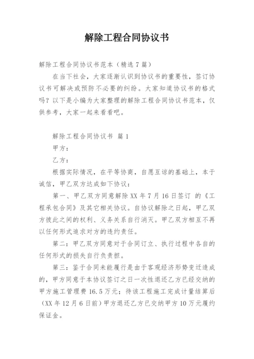 解除工程合同协议书.docx