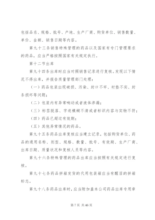 医药公司内部管理制度.docx