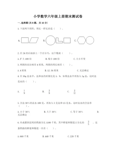 小学数学六年级上册期末测试卷含完整答案【精选题】.docx