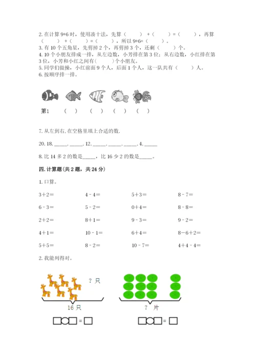 人教版一年级上册数学期末测试卷及答案【考点梳理】.docx