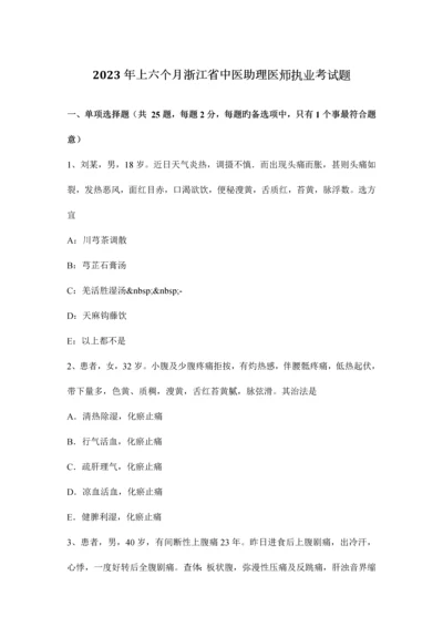 2023年上半年浙江省中医助理医师执业考试题.docx