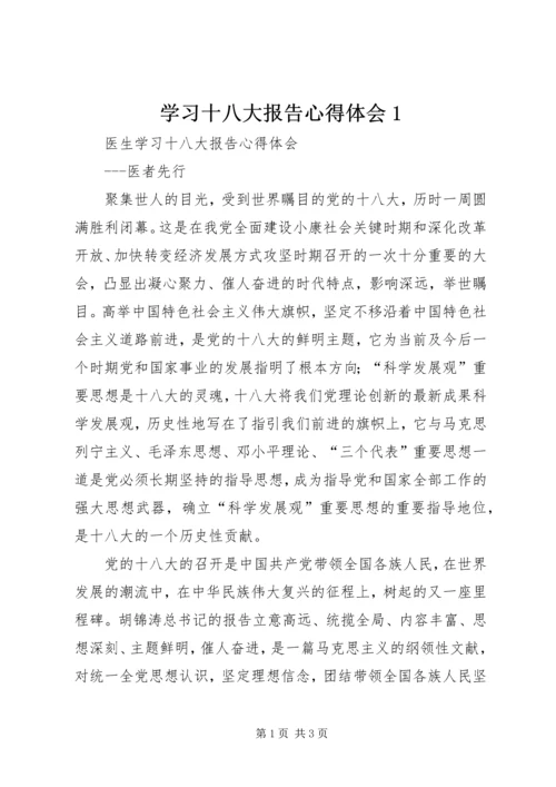 学习十八大报告心得体会1 (5).docx