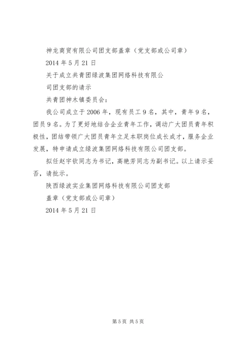 关于成立羽毛球队的请示 (3).docx